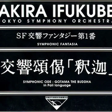 Symphonic Fantasia = SF交響ファンタジー第１番 / Symphonic Ode: Gotama The Buddha In Pali Language = 交響頌偈「釈迦」