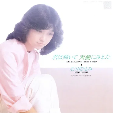 石川ひとみ