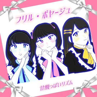 フリル・ボヤージュ by 甘酸っぱいリズム - album cover