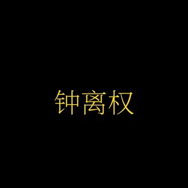钟离权