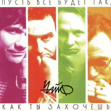 Пусть всё будет так, как ты захочешь