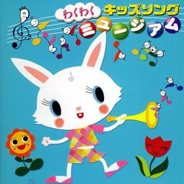 わくわく!キッズソング・ミュージアム by Various Artists - album cover