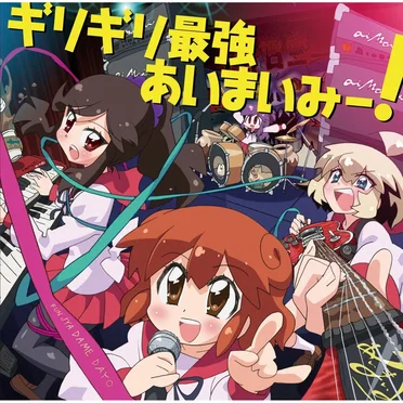 ギリギリ最強あいまいみー!