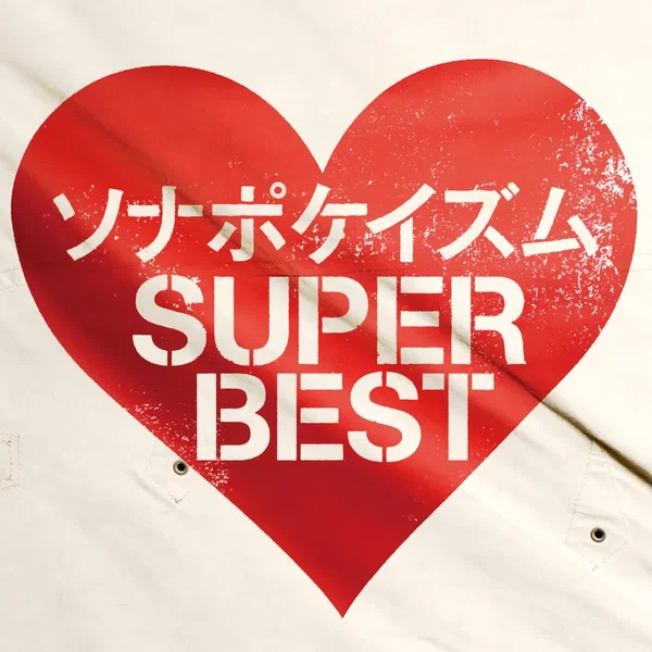 ソナポケイズム SUPER BEST