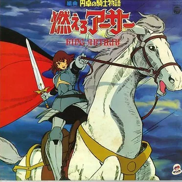 組曲 円卓の騎士物語 燃えろアーサー KING ARTHUR