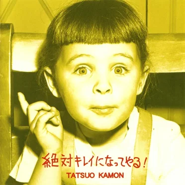 絶対キレイになってやる!