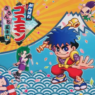 がんばれゴエモン さうんど玉手箱 〜オリジナル・サウンドトラック BOX〜
