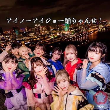 アイノーアイジョー踊りゃんせ!