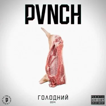 Голодний by PVNCH - album cover