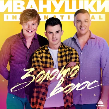 Золото волос by Иванушки International - album cover