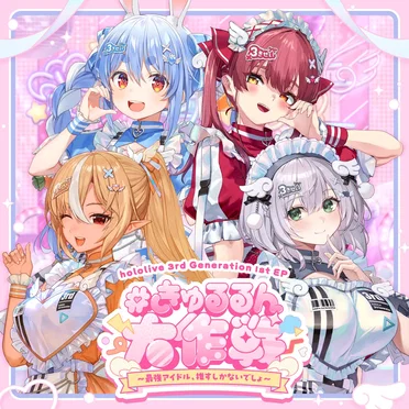 #きゅるるん大作戦 〜最強アイドル、推すしかないでしょ〜