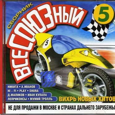 ВсеСОЮЗный 5 by Various Artists - album cover