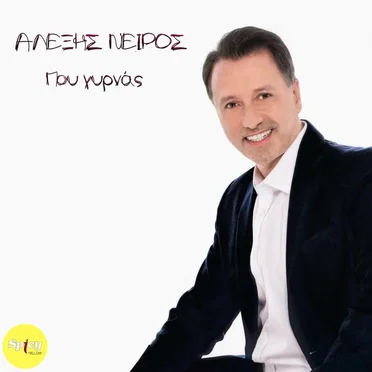 Πού γυρνάς by Αλέξης Νείρος - album cover