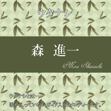ウタナシ 森進一