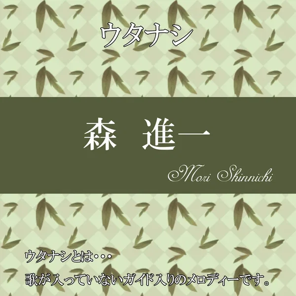 ウタナシ 森進一