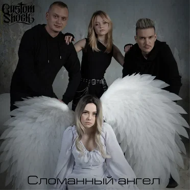 Сломанный Ангел