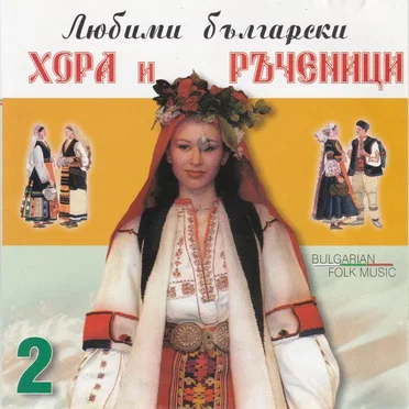 Любими български хора и ръченици 2 by Various Artists - album cover