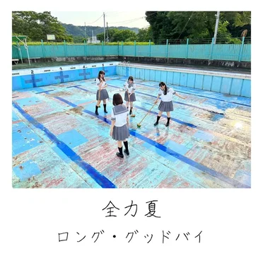 全力夏