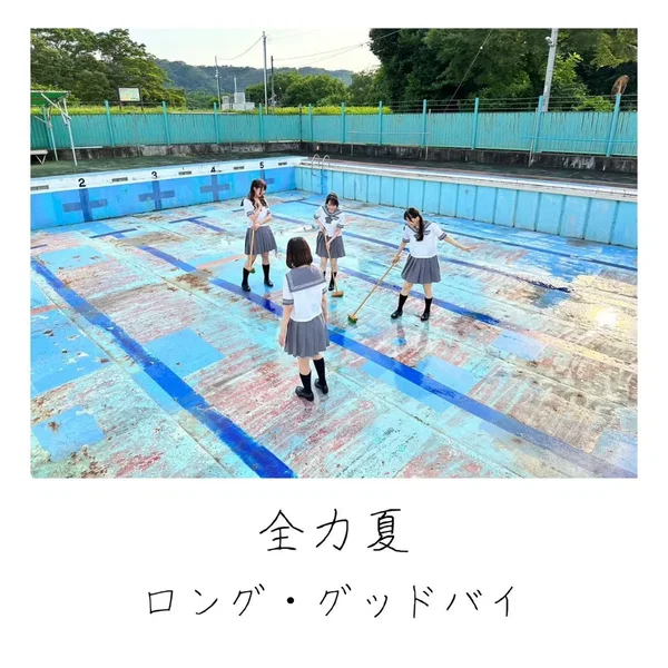 全力夏