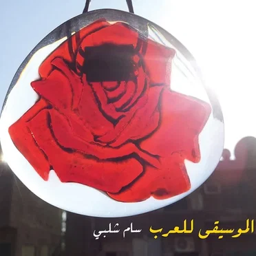 الموسيقي للعرب