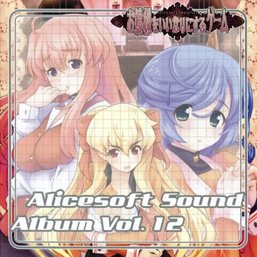 Alicesoft Sound Album Vol. 12 お嬢様をいいなりにするゲーム