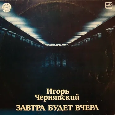 Завтра Будет Вчера by Игорь Чернявский - album cover