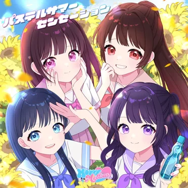 パステルサマーセンセーション by Merry Mellow - album cover