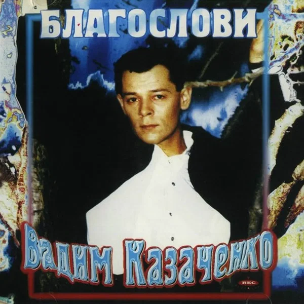 Благослови