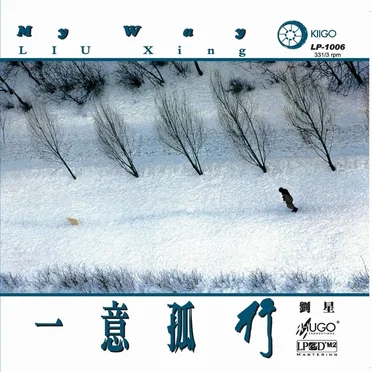 My Way by 刘星 - album cover