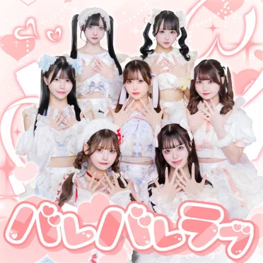 バレバレラブ by Alcute! - album cover
