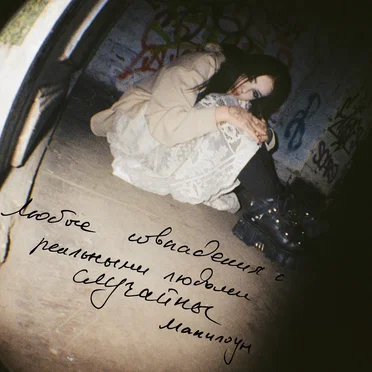 Любые совпадения с реальными людьми случайны