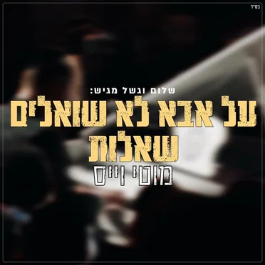 על אבא לא שואלים שאלות Live