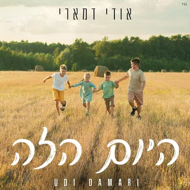 היום הזה