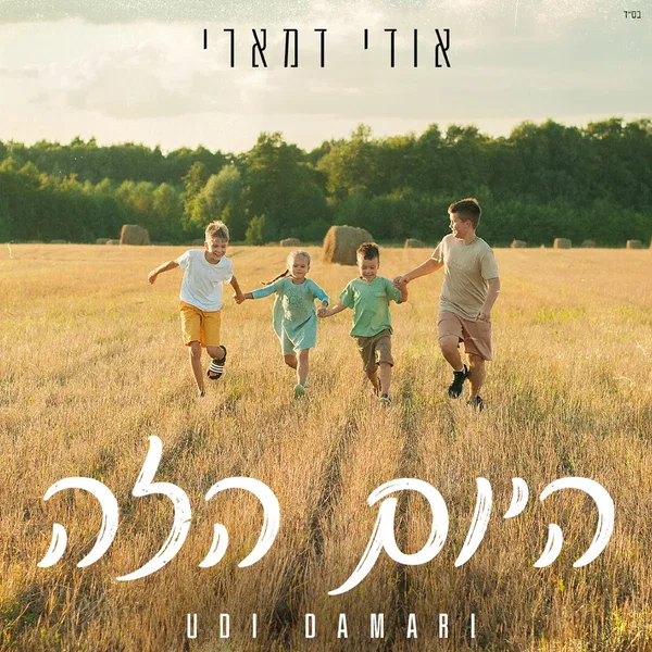 היום הזה