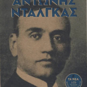 Οι φωνές του ρεμπέτικου 4 - Αντώνης Νταλγκάς
