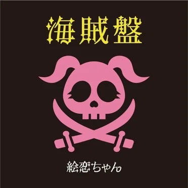 海賊盤