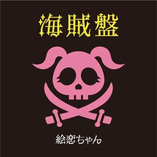 海賊盤