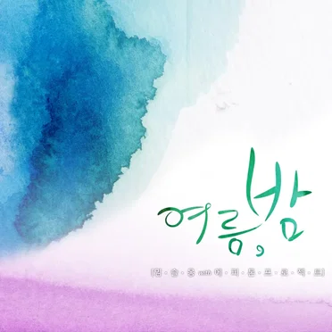 여름,밤