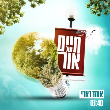 חיים של אור