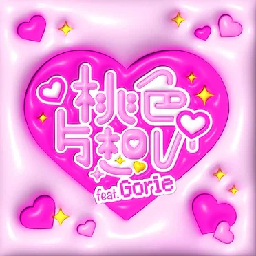 ♡桃色片想い♡