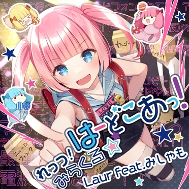 れっつ！みらくる☆はーどこあっ！