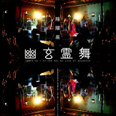幽玄霊舞