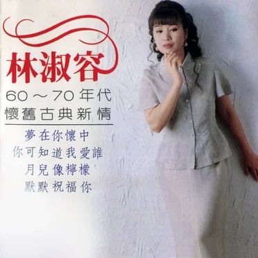 60–70年代懷舊古典新情