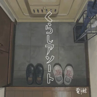 くらしアソート by 電ǂ鯨 - album cover