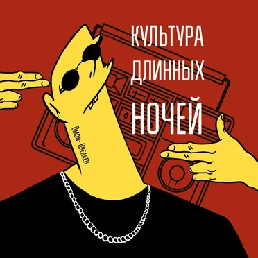 Культура Длинных Ночей
