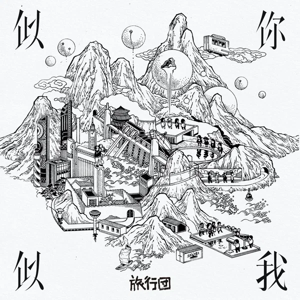 似你似我