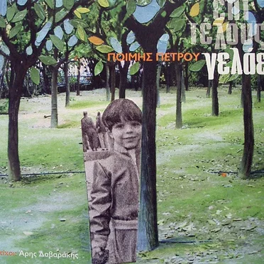 Επιτέλους γελάει by Ποίμης Πέτρου - album cover