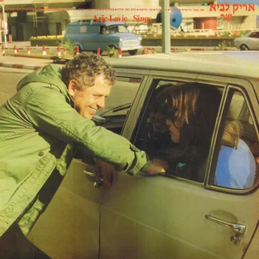 אריק לביא שר