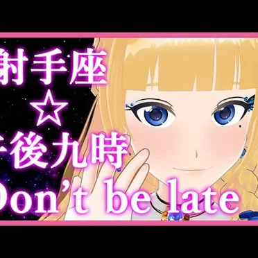 射手座☆午後九時Don't be late by 富士葵 - album cover