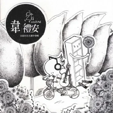韋禮安同名專輯